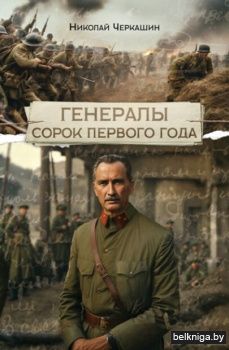 Генералы сорок первого года:роман.РБ.