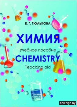 Химия : учебное пособие = Chemistry : te
