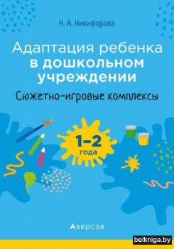 Адаптация ребёнка в дошкольном учреждении