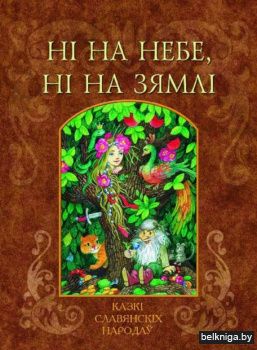 Падарунак ад усяго сэрца. Казкі славянскіх народаў
