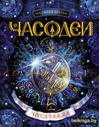 Часодеи. Часограмма