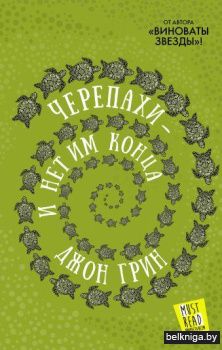 Черепахи — и нет им конца