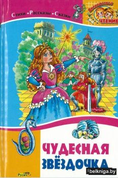 Гаршин, Бианки, Барто: Чудесная звездочка