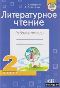 Лит.чтение 2кл.Рабочая тетрадь