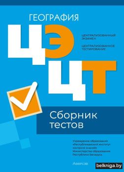 Централизованный экзамен. Централизованное тестирование. География. Сборник тестов