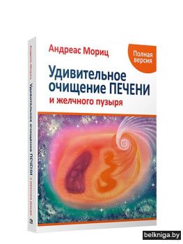 Удивительное очищение печени и желчного