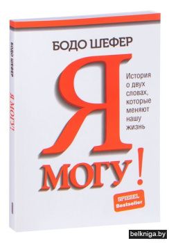 Я могу! История о двух словах, которые м