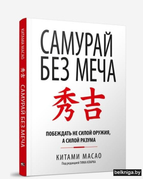 Самурай без меча