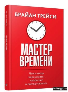 Мастер времени