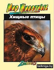 Хищные птицы