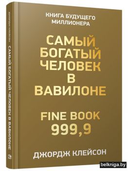 Самый богатый человек в Вавилоне