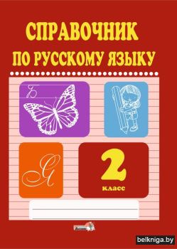 Справочник по рус.яз. 2 кл.