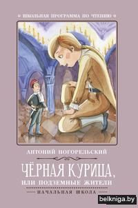 Черная курица, или Подземные жители