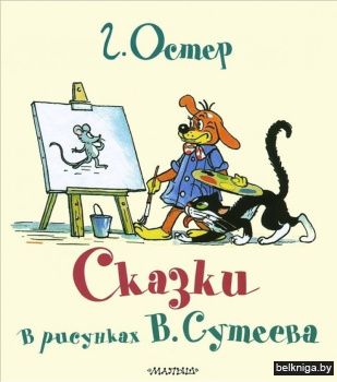 Сказки в рисунках В. Сутеева