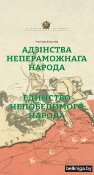 Адзiнства непераможнага народа/з.247