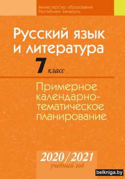 Русский язык и литература. 7 класс. Примерное календарно-тематическое планирование. 2020/2021 учебный год
