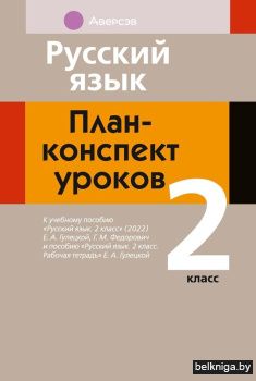 Русский язык. План-конспект уроков. 2 класс