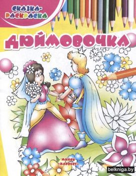 НиР.\Дюймовочка