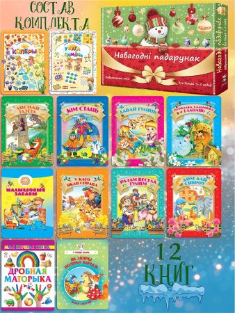 Казкі для дзяцей 3-5 гадоу Вялiкi Навагоднi падарунак 12 кніг Комплект № 3