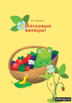 Вясковыя вакацыi(Фралова)/з.629