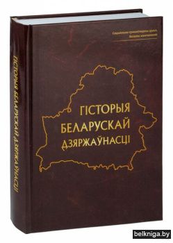 Гiсторыя беларускай дзяржаўнасцi