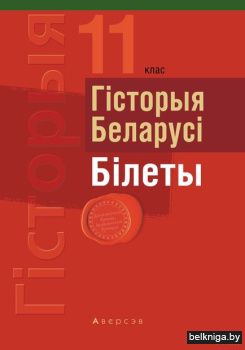 Экзамены. Гiсторыя Беларусi. 11 кл. Бiле