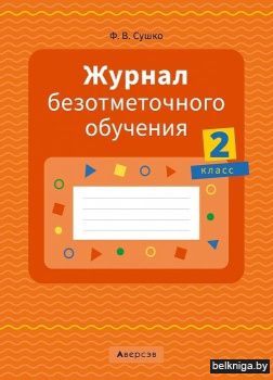 Журнал безотметочного обучения. 2 класс