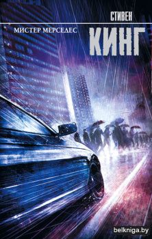Кинг(нов)\Мистер Мерседес