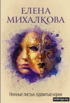 Нежные листья, ядовитые корни