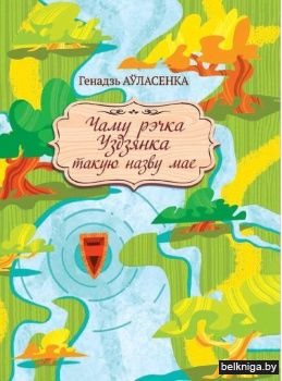 Чаму рэчка Уздзянка такую назву мае