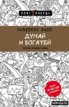 Думай и богатей