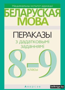 Беларуская мова. 8-9 кл. Пераказы з дадатковымі заданнямі