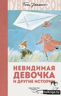 Невидимая девочка и другие истории