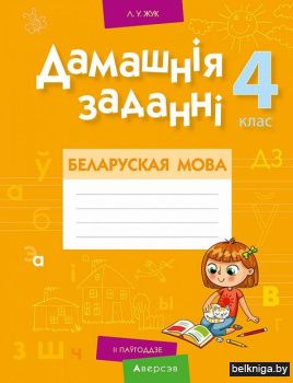 Беларуская мова.  4 кл. Дамашнiя  заданн