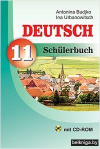 Немецкий язык. 11 класс (+ CD)