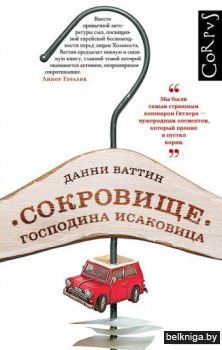 Сокровище господина Исаковица