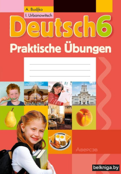 Немецкий язык. 6 класс. Практикум. ГРИФ