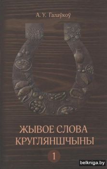 Жывое слова Кругляншчыны : слоўнік. У 2 т. Т.1