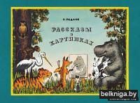 Рассказы в картинках