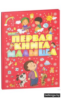 Первая книга малыша