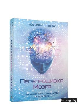 Перепрошивка мозга: как заново запрограм