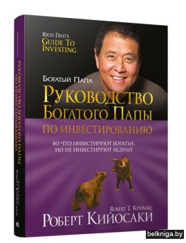 /Руководство богатого папы по инвестиров
