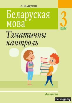 Беларуская мова. 3 клас. Тэматычны кантроль