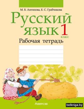 Русский язык. 1 класс. Рабочая тетрадь