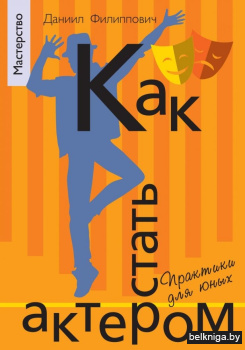 Как стать актером. Практики для юных