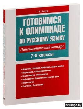 Готовимся к олимпиаде по русскому языку: