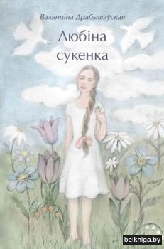 Любіна сукенка