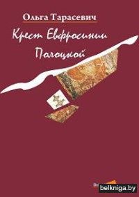 Крест Евфросинии Полоцкой : роман