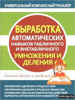 УКТ.Выработка автомат.навыков табл.и вне
