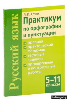 Практ.по орфог.и пункт.Русск.яз.5-11кл.